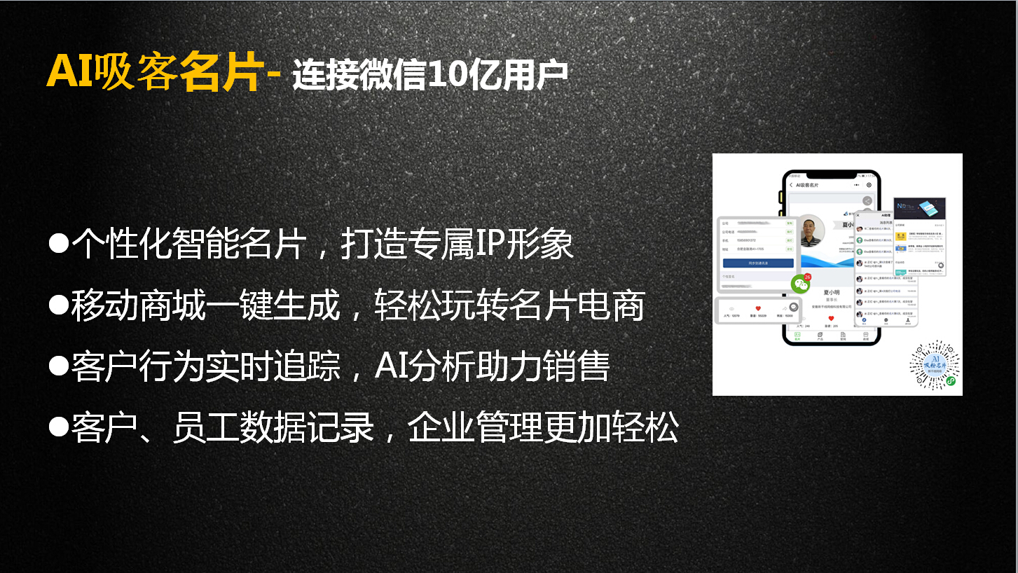 ai吸客名片-连接微信10亿用户