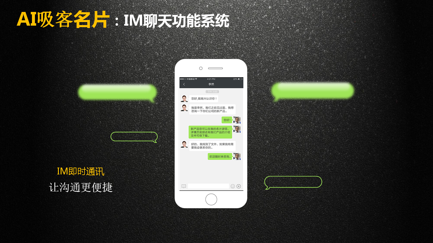 ai吸客名片-im聊天功能